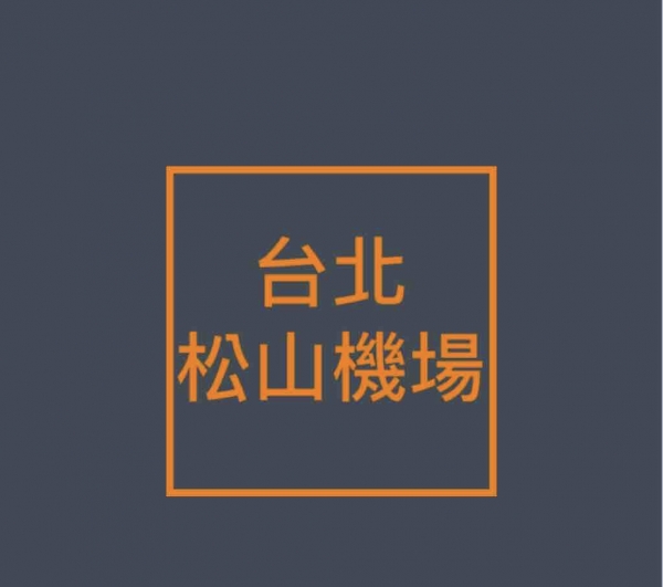 台北松山機場
