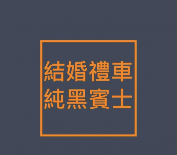 全台結婚禮車 經典套組 賓士或BMW三輛