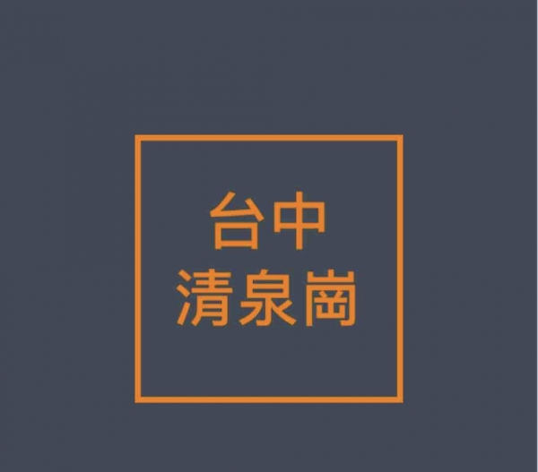 台中清泉崗機場