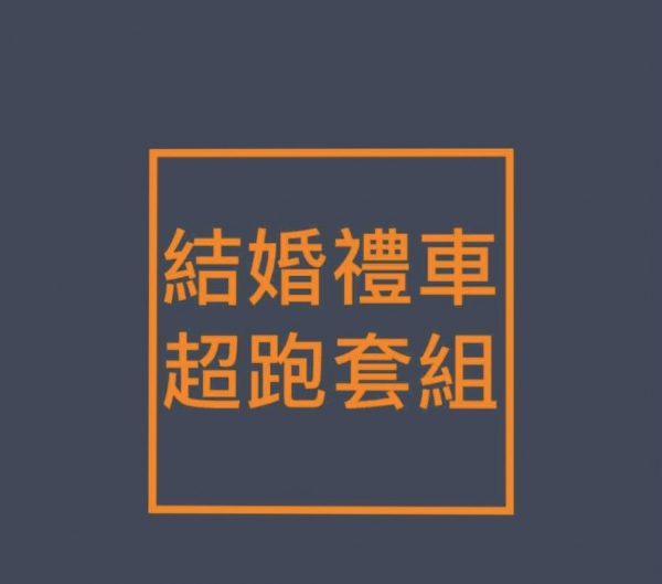全台結婚禮車 傳奇套組 馬卡龍超跑三輛