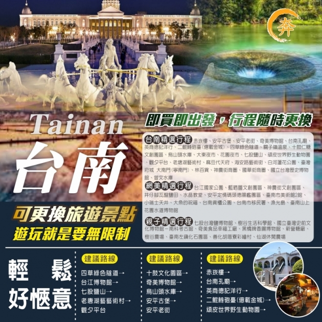 台南一日遊 愜意遊