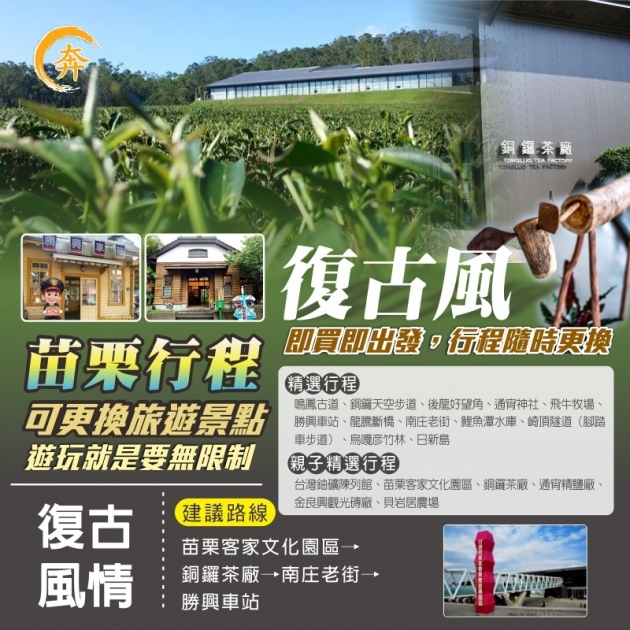 苗栗一日遊 懷舊行