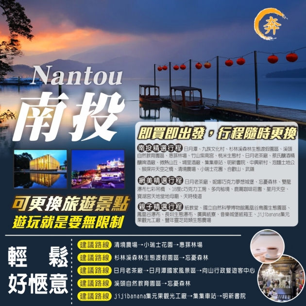 南投一日遊 慢遊行