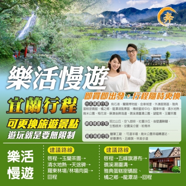 宜蘭一日遊  慢活趣