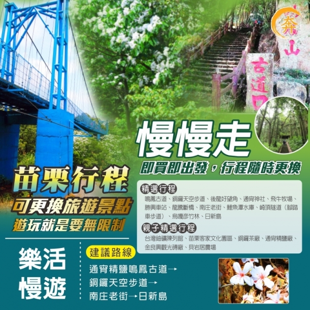 苗栗一日遊 慢慢行