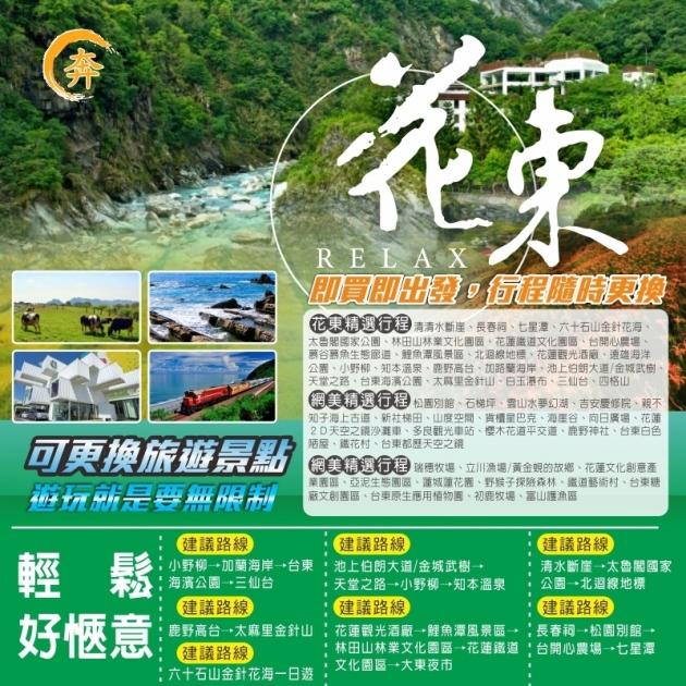 花東一日遊 輕鬆遊