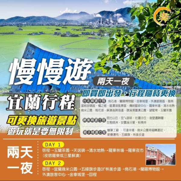 宜蘭兩日遊 輕旅行