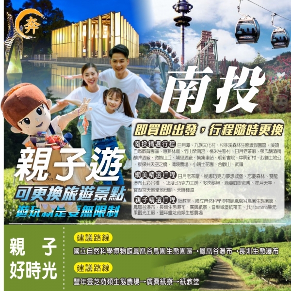南投一日遊 親子行