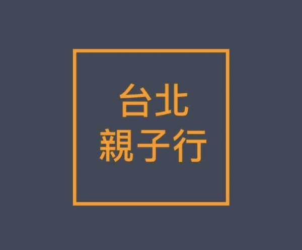 台北一日遊 親子行