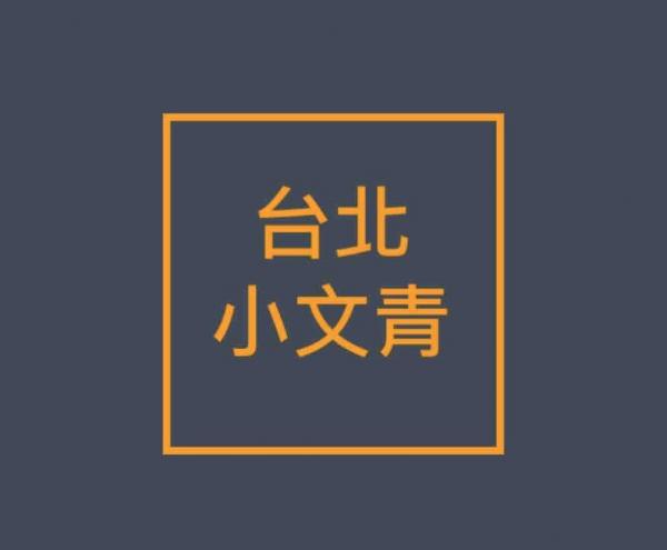 台北一日遊  小文青