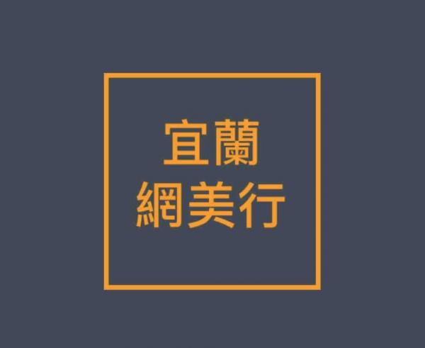 宜蘭一日遊  網美行