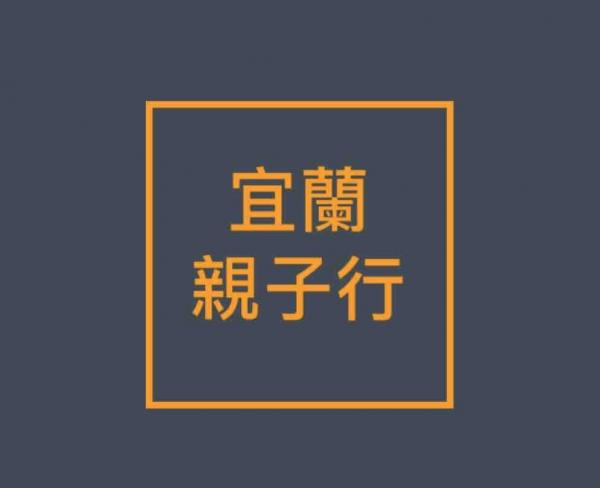 宜蘭一日遊  親子時光