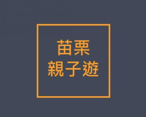 苗栗一日遊 親子遊