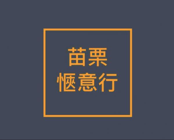 苗栗一日遊 愜意行