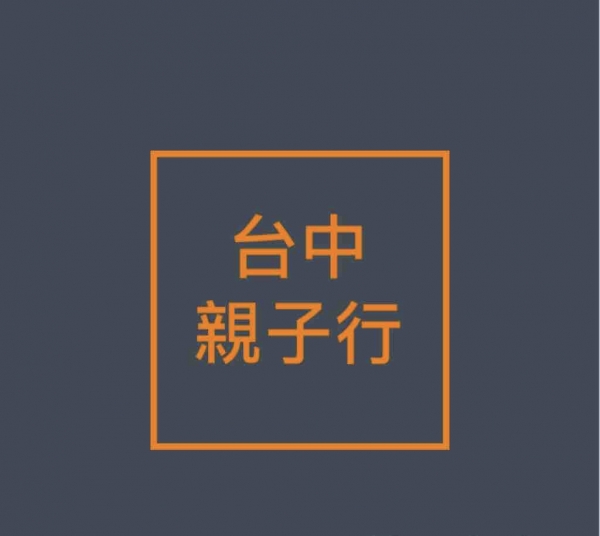 台中一日遊 親子遊