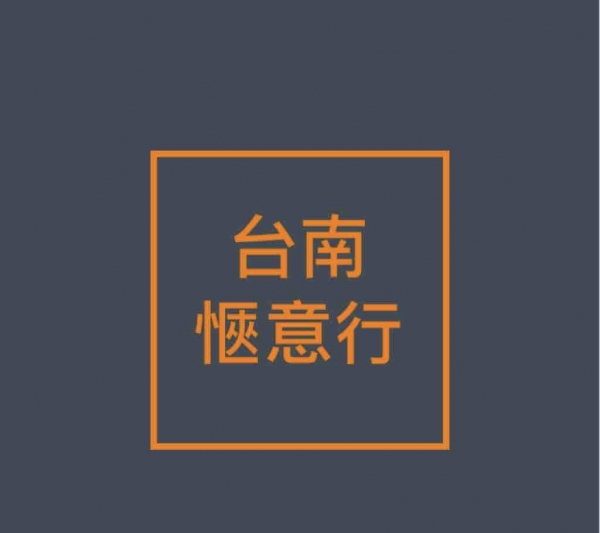 台南一日遊 愜意遊