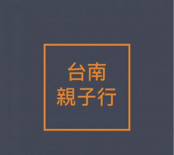 台南一日遊 親子遊