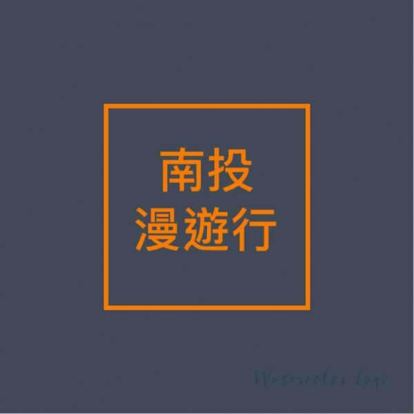 南投一日遊 慢遊行