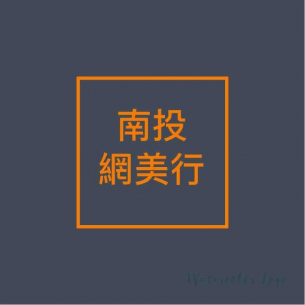 南投一日遊 網美行